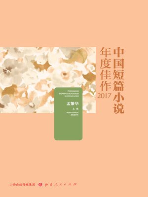 cover image of 中国短篇小说年度佳作2017